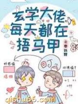 玄学大佬每天都在捂马甲小说