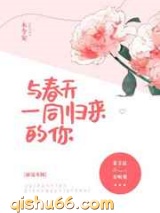 与春天一同归来的你小说
