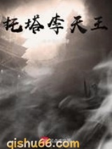 托塔李天王小说