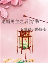 退婚男主之后小说