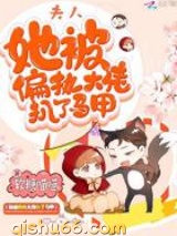 夫人她被偏执大佬扒了马甲小说
