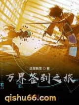 万界签到之旅小说