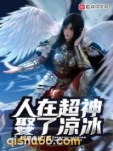 人在超神娶了凉冰小说