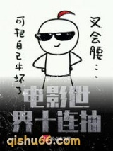 电影世界十连抽小说