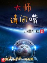 大师请闭嘴小说