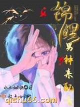 锦鲤男神来配音小说