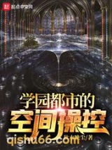 学园都市的空间操控小说