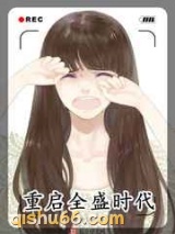 重启全盛时代小说