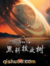 黑科技之树小说