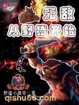 无敌从野猪开始小说
