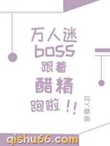 万人迷boss跟着醋精跑啦小说
