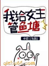 我给女主管鱼塘小说