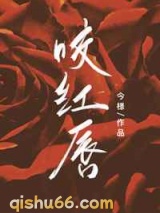 咬红唇小说