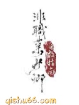 非职业少卿自救指南小说