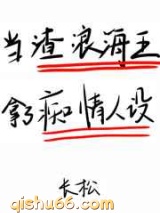 在狗血文里挖渣攻鱼塘小说
