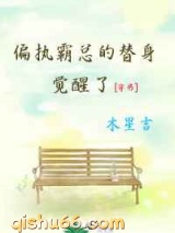 偏执霸总的替身综艺小说