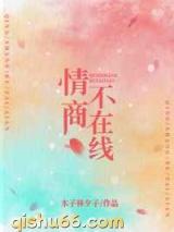 情商不在线小说