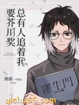 总有人追着我要芥川奖小说