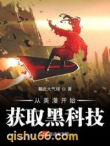 从美漫开始获取黑科技小说