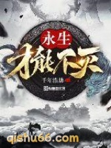 永生才能不灭小说