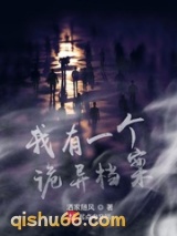 我有一个诡异档案小说