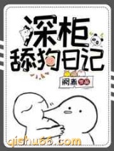 深柜舔狗日记小说