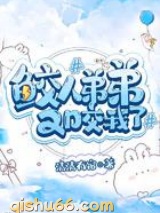 鲛人弟弟又咬我了小说