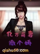 亿万萌妻撒个娇小说