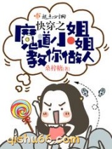 快穿之魔道小姐姐教你做人小说