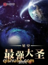 星空最强大圣小说