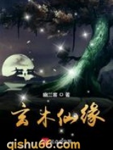 玄木仙缘小说