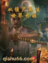 从僵尸先生世界开始小说