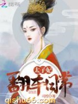 太子妃翻车日常小说