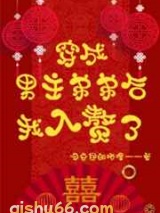 穿成男主弟弟后我入赘了小说