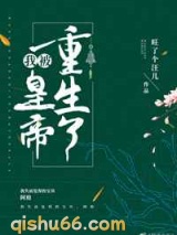 我被皇帝重生了小说