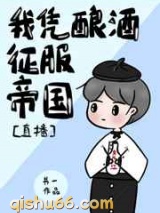 我凭酿酒征服帝国小说