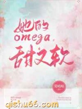 她的omega甜又软小说