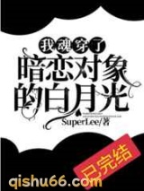 我魂穿了暗恋对象的白月光小说