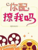 你配撩我吗小说
