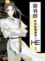 穿书后和美强惨男二HE了小说