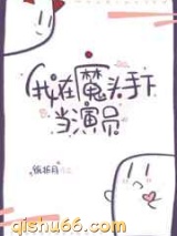 我在魔头手下当演员小说