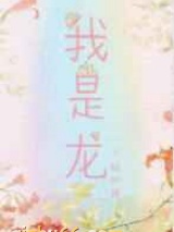 我是龙小说
