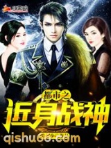 都市之近身战神小说