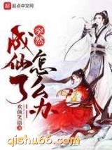 突然成仙了怎么办小说