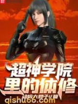 超神学院里的体修小说