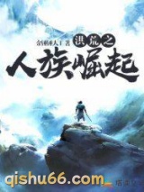 洪荒之人族崛起小说