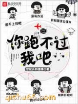 你跑不过我吧小说