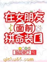 在女朋友面前拼命装O小说