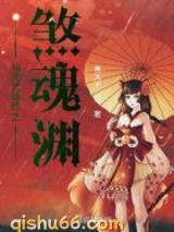 仙途灵植师之煞魂渊小说