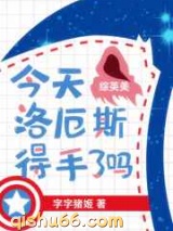 今天洛厄斯得手了吗小说